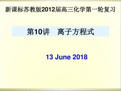 高三化学一轮复习《离子方程式》课件