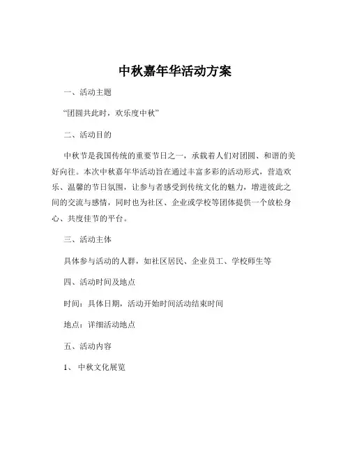中秋嘉年华活动方案