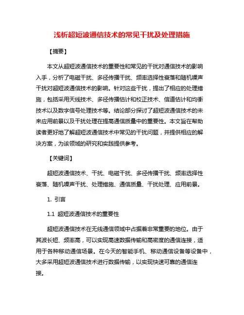 浅析超短波通信技术的常见干扰及处理措施