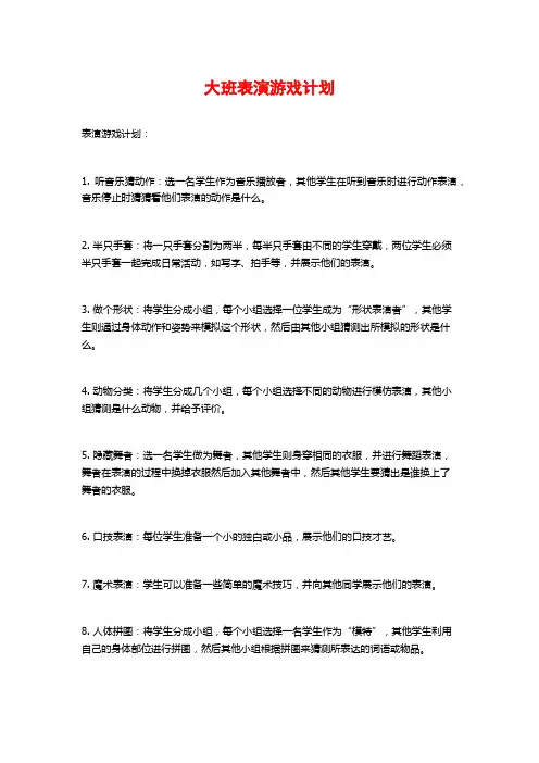 大班表演游戏计划 (2)