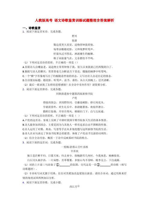 人教版高考 语文诗歌鉴赏训练试题整理含答案解析