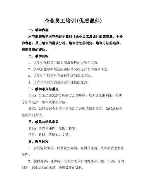 企业员工培训(优质课件)