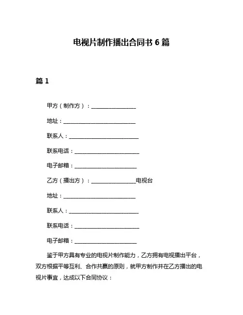 电视片制作播出合同书6篇
