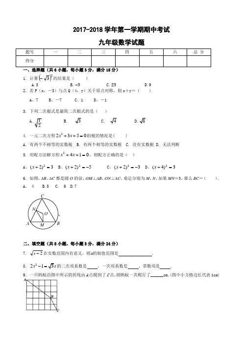 2017-2018学年度九年级上学期数学期中考试卷及答案