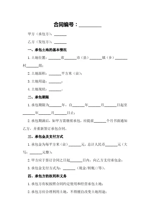 农村土地承包合同示范文本