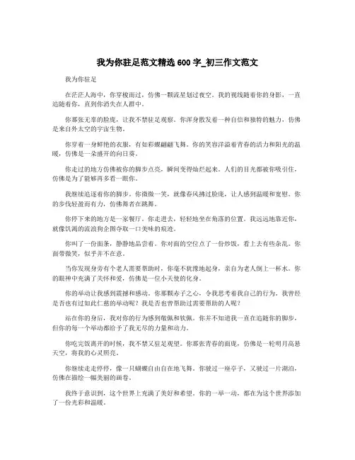我为你驻足范文精选600字_初三作文范文