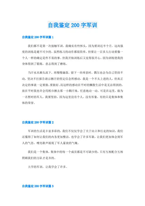 自我鉴定200字军训
