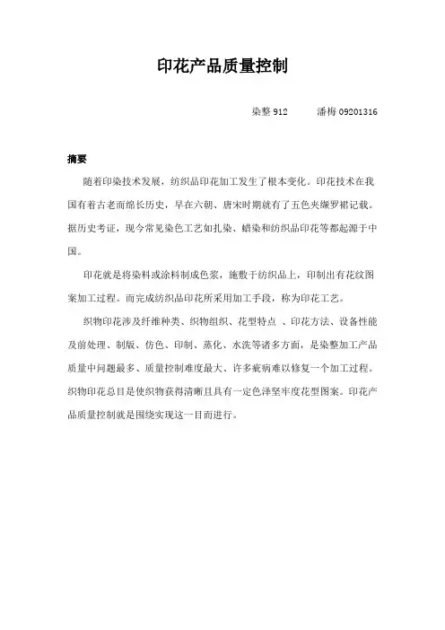 印花产品质量控制