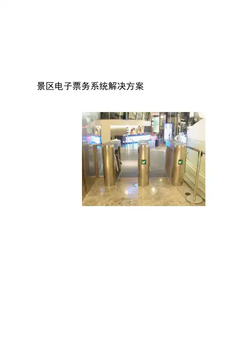 电子票务系统方案