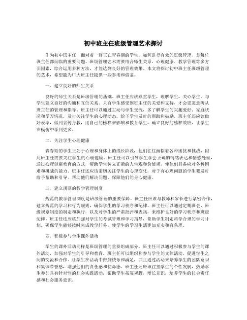 初中班主任班级管理艺术探讨