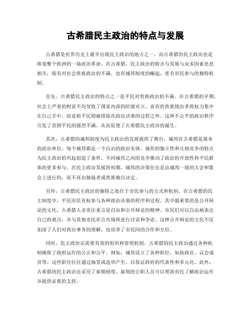 古希腊民主政治的特点与发展