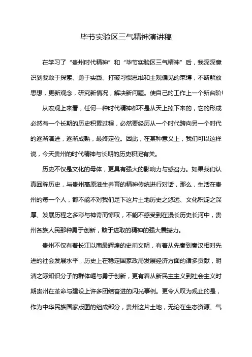 毕节实验区三气精神演讲稿