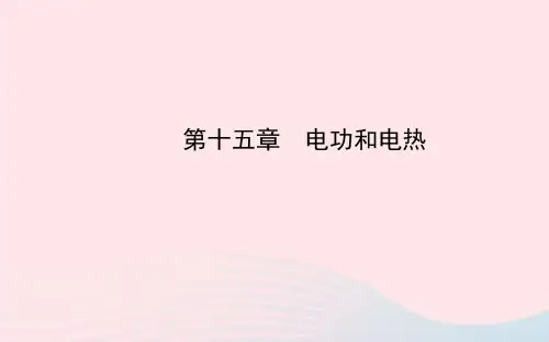 九年级物理全册第十五章电功和电热课件(新版)苏科版