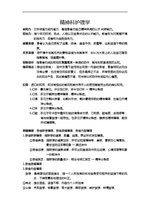 精神科护理学期末复习资料整理