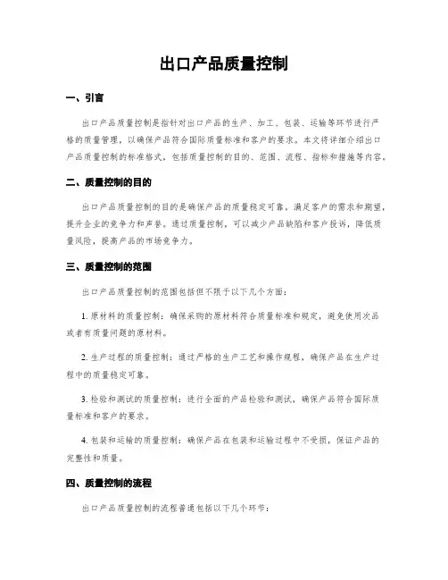 出口产品质量控制