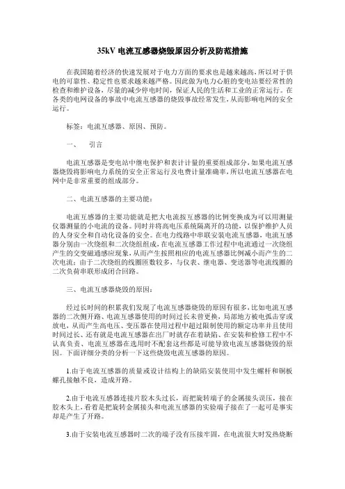 35kV电流互感器烧毁原因分析及防范措施