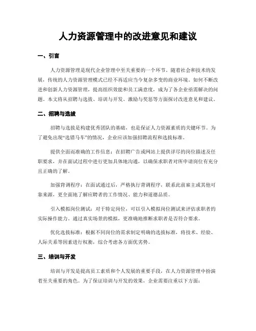 人力资源管理中的改进意见和建议