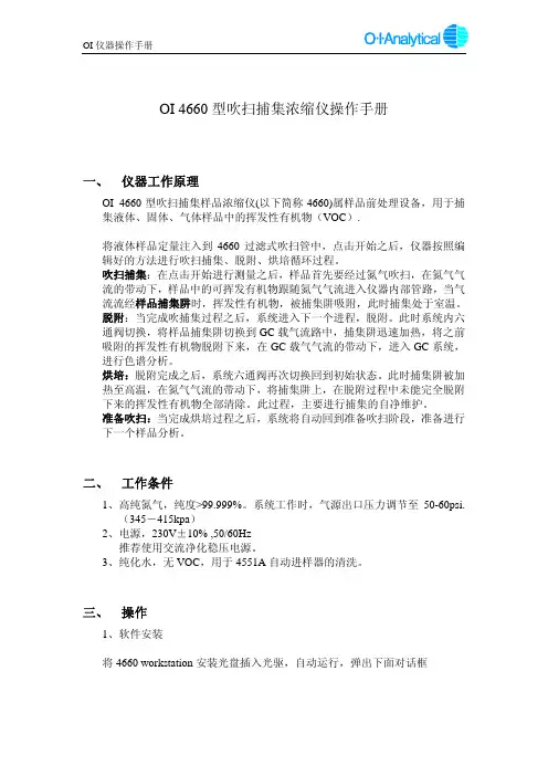 4660型吹扫捕集浓缩仪中文操作手册