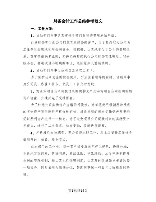 财务会计工作总结参考范文(4篇)