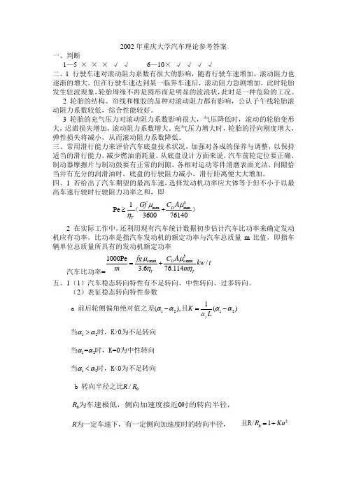 重庆大学硕士研究生考试汽车理论2002参考答案