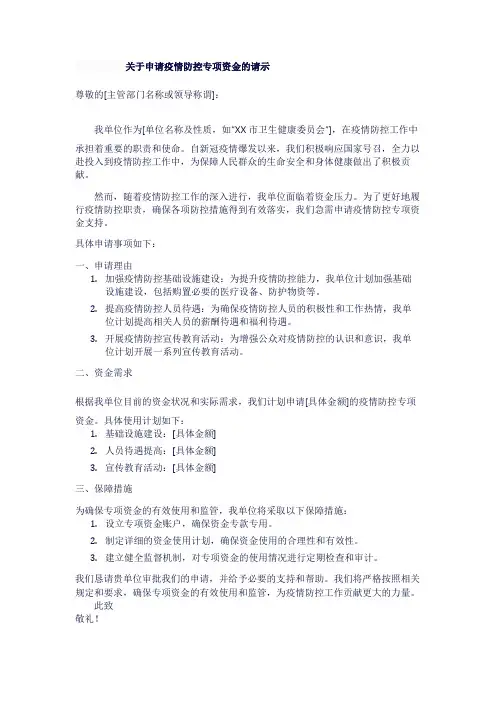 关于申请疫情防控专项资金的请示