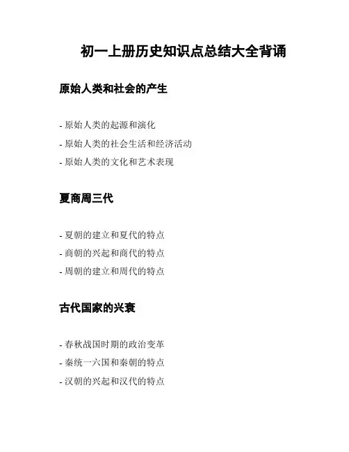 初一上册历史知识点总结大全背诵