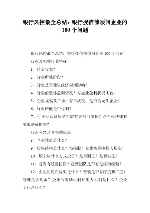 银行风控最全总结：银行授信前须问企业的100个问题