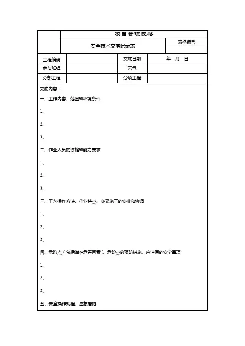 安全技术交底记录表