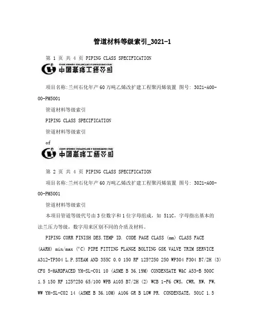 管道材料等级索引_3021-1