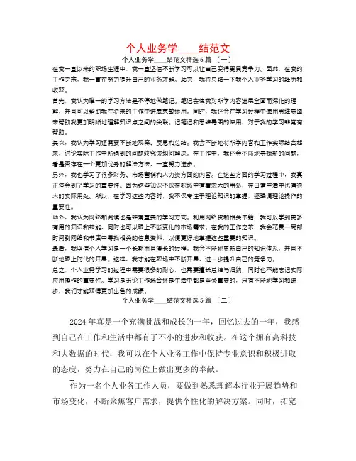 个人业务学习总结范文5篇