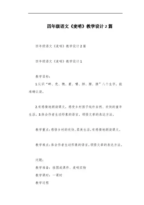 四年级语文《麦哨》教学设计2篇