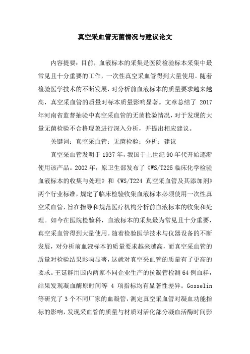 真空采血管无菌情况与建议论文