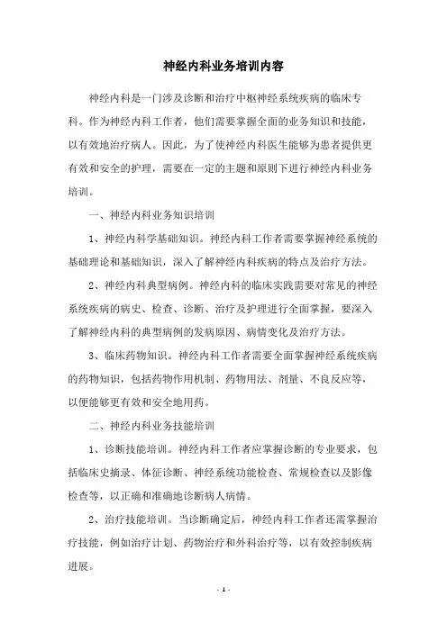 神经内科业务培训内容