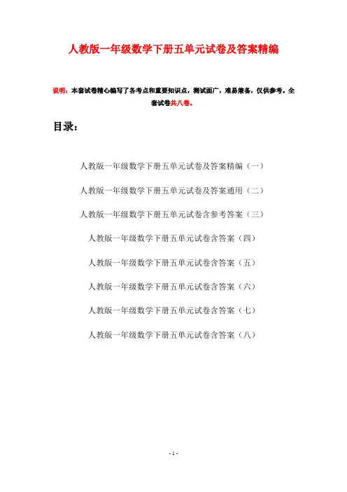 人教版一年级数学下册五单元试卷及答案精编(八套)