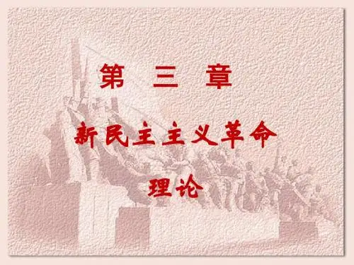 毛概课件-第三章