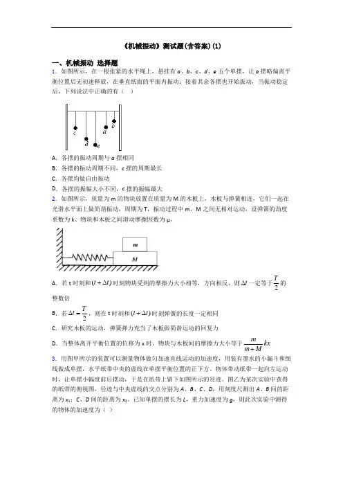《机械振动》测试题(含答案)(1)
