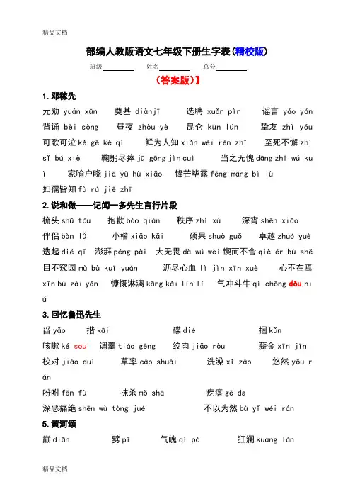 部编人教版语文七年级下册生字表教学文稿