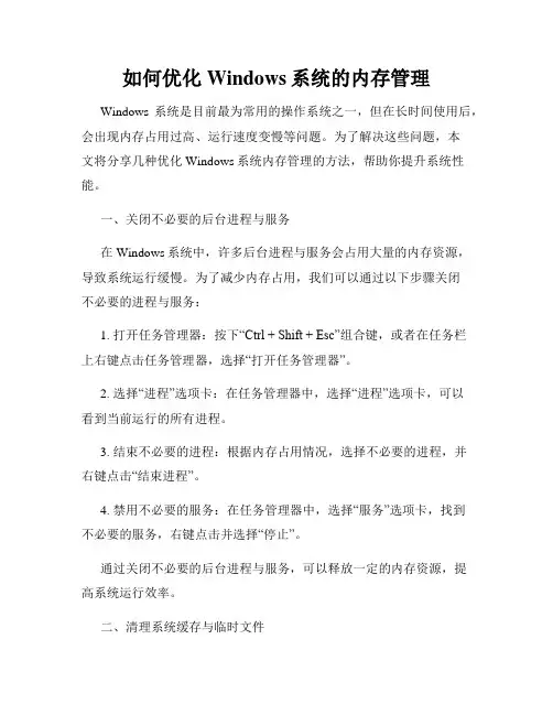 如何优化Windows系统的内存管理