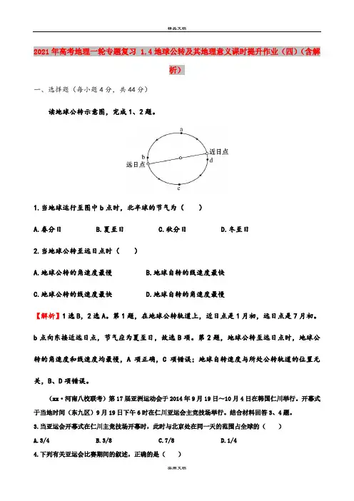 2021年高考地理一轮专题复习 1.4地球公转及其地理意义课时提升作业(四)(含解析)
