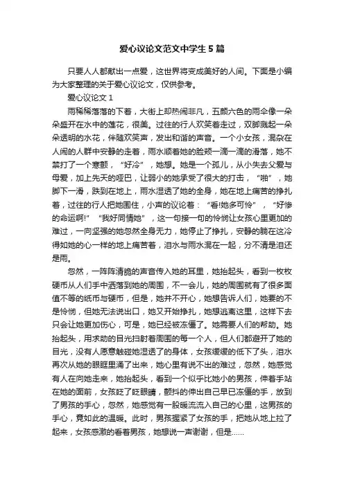 爱心议论文范文中学生5篇