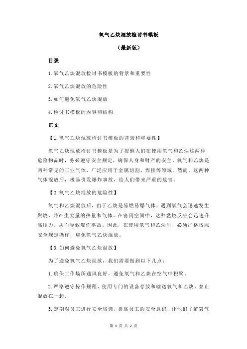 氧气乙炔混放检讨书模板