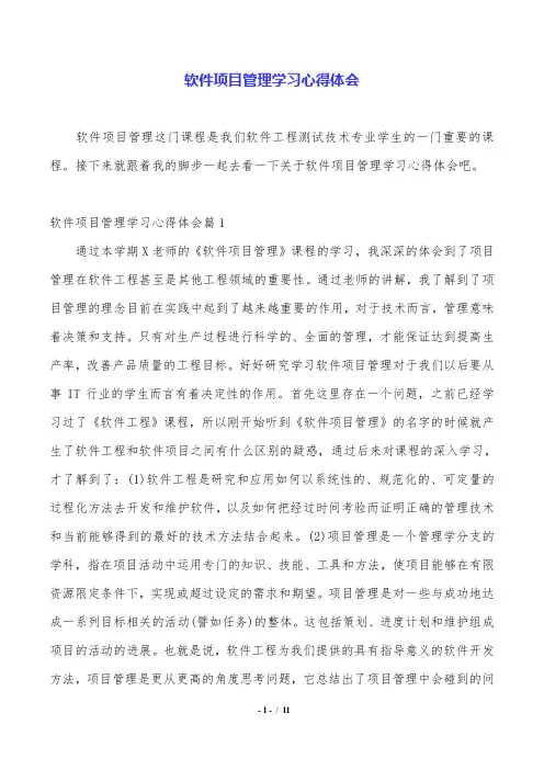 软件项目管理学习心得体会.doc