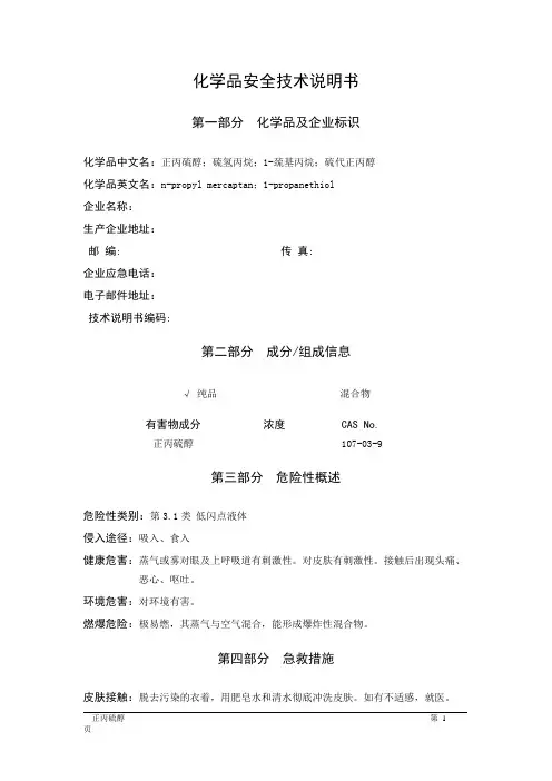 MSDS危险化学品安全技术说明书——31035--正丙硫醇
