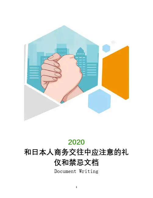 和日本人商务交往中应注意的礼仪和禁忌文档