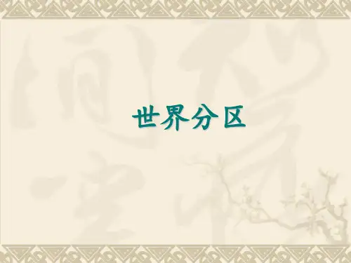 高考地理复习——世界分区课件(65张)