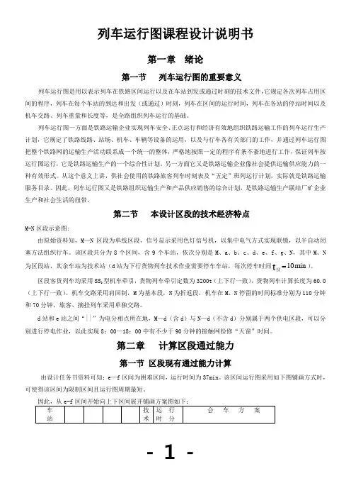 列车运行图课程设计说明书