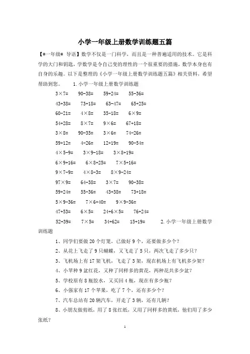 小学一年级上册数学训练题五篇