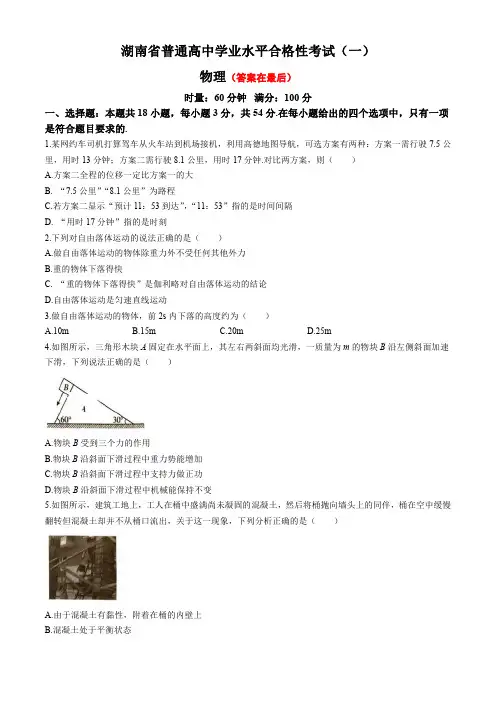 湖南省2024年普通高中学业水平合格性模拟考试物理仿真卷(一)含答案