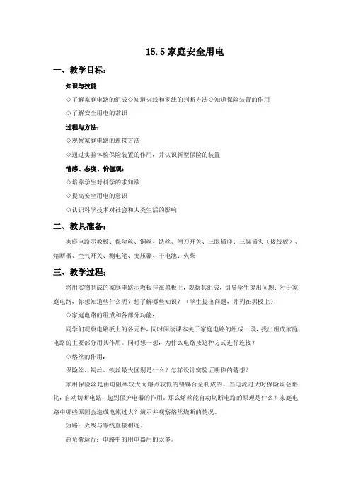 九年级物理沪科版上册第15章探究电路教学设计115.5家庭用电教案学案教学设计