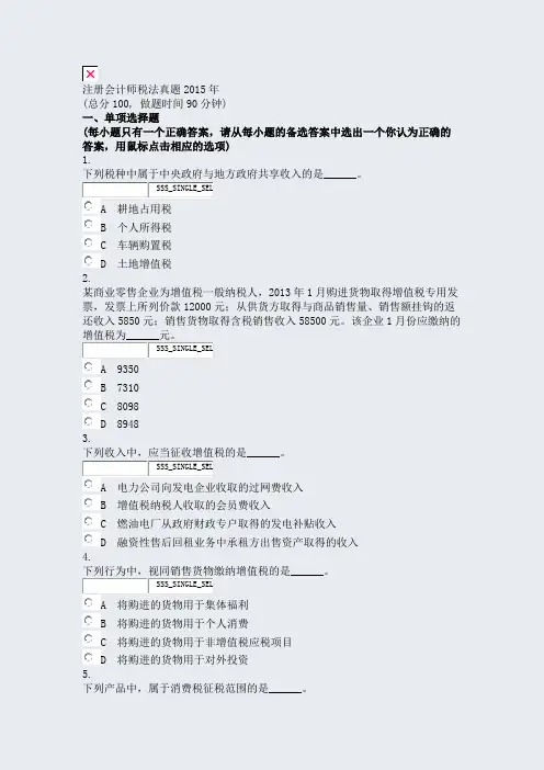 注册会计师税法真题2015年_真题无答案